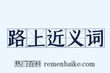 路上近义词是什么意思的图片